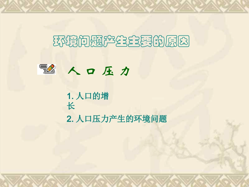 第一节生态环境问题及其产生的原因_第3页