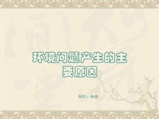 第一节生态环境问题及其产生的原因