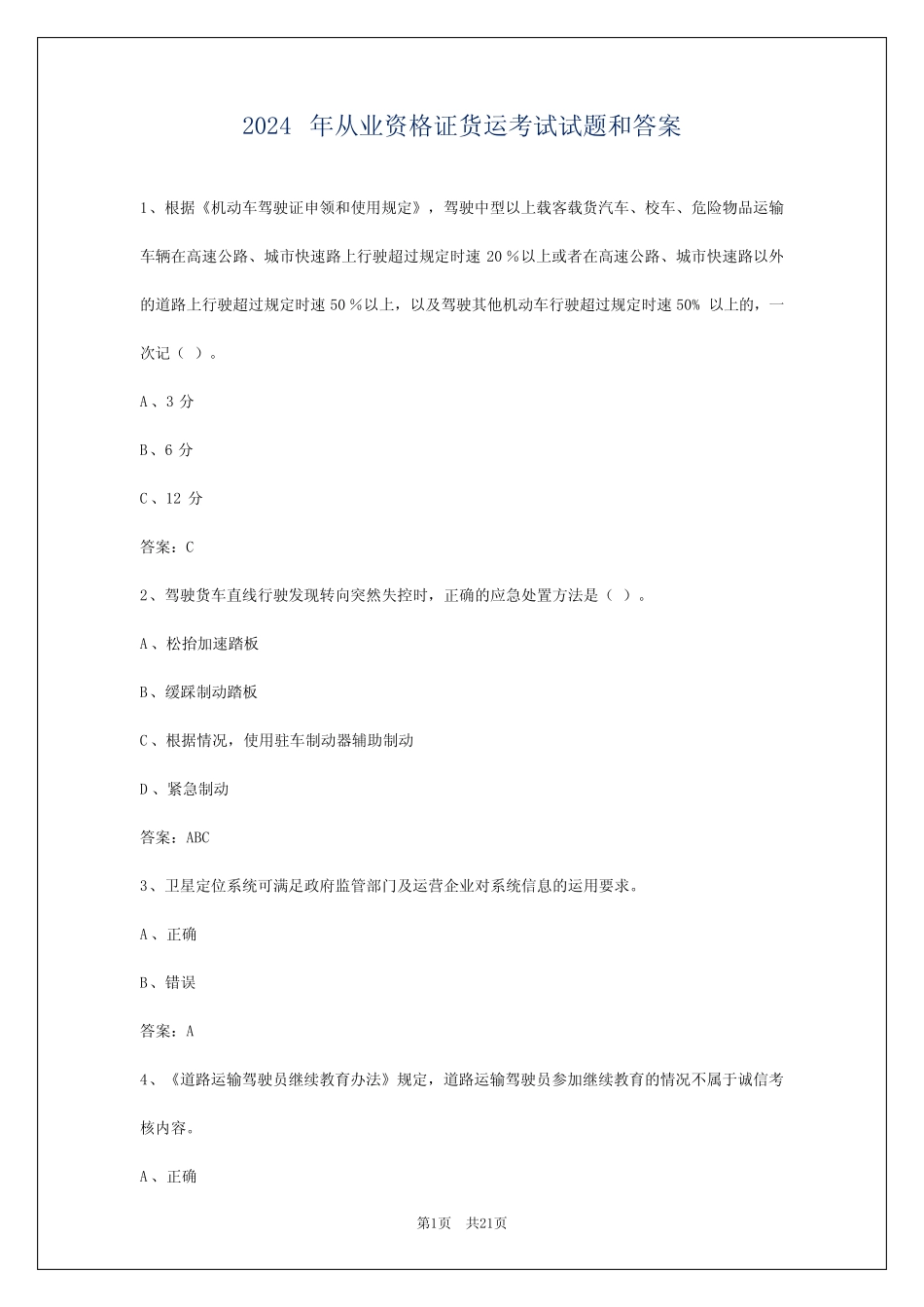 2024年从业资格证货运考试试题和答案 _第1页