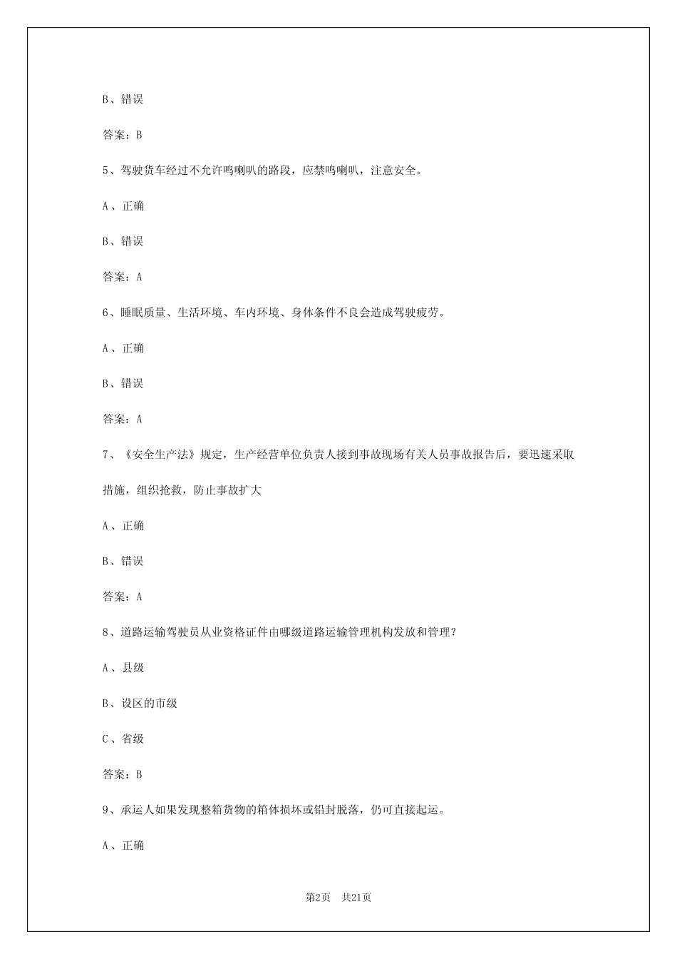 2024年从业资格证货运考试试题和答案 _第2页