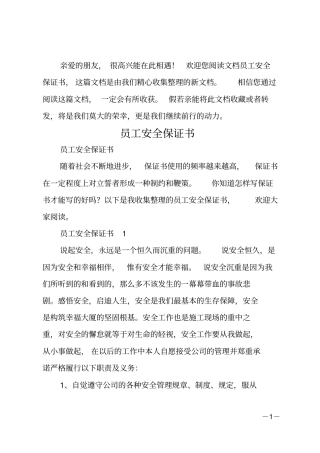 员工安全保证书