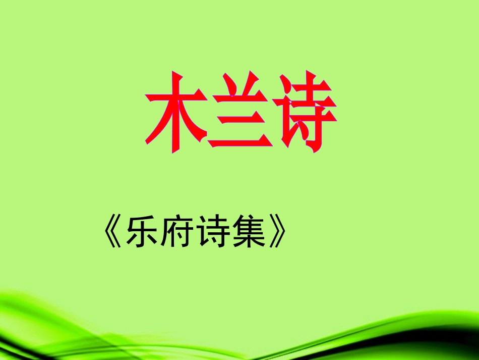 广西桂林灵川县第三中学2012年秋七年级语文上册《木兰诗》课件1-新人教版_第1页