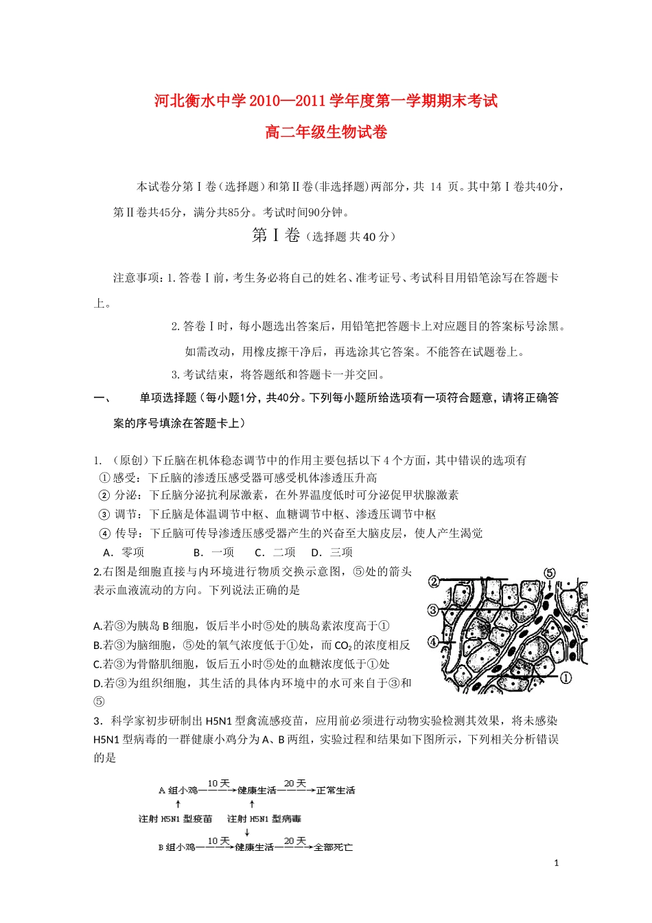 河北省衡水中学10-11学年高二生物上学期期末考试_第1页