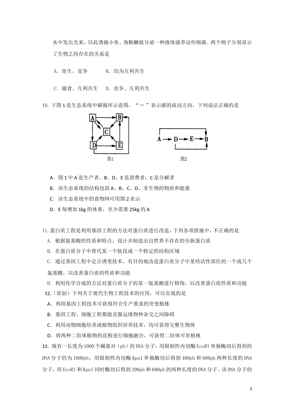 河北省衡水中学10-11学年高二生物上学期期末考试_第3页