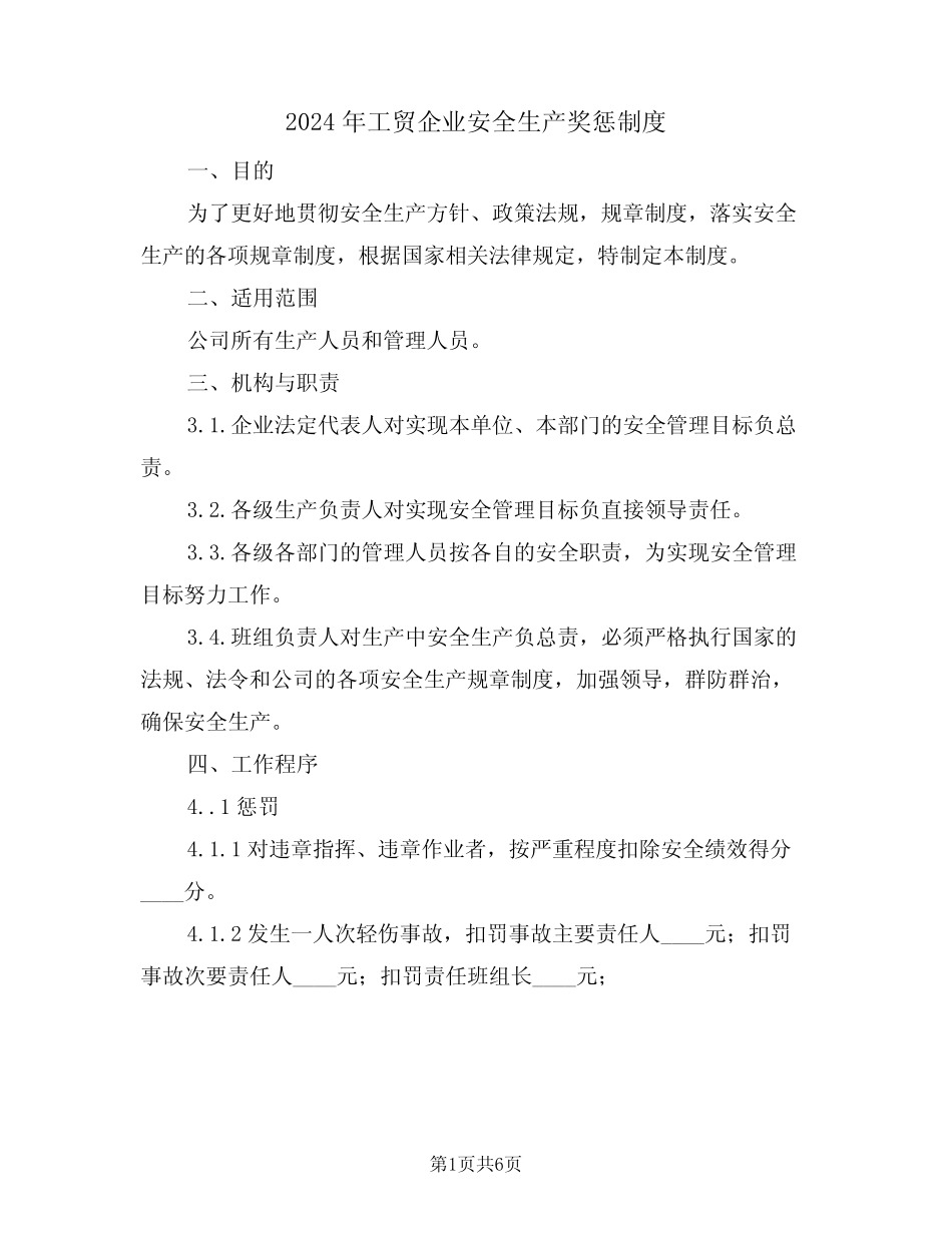 2024年工贸企业安全生产奖惩制度(三篇) _第1页