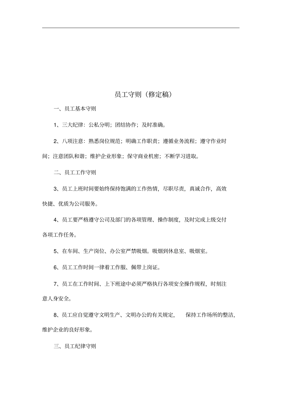 员工守则及管理条例_第1页