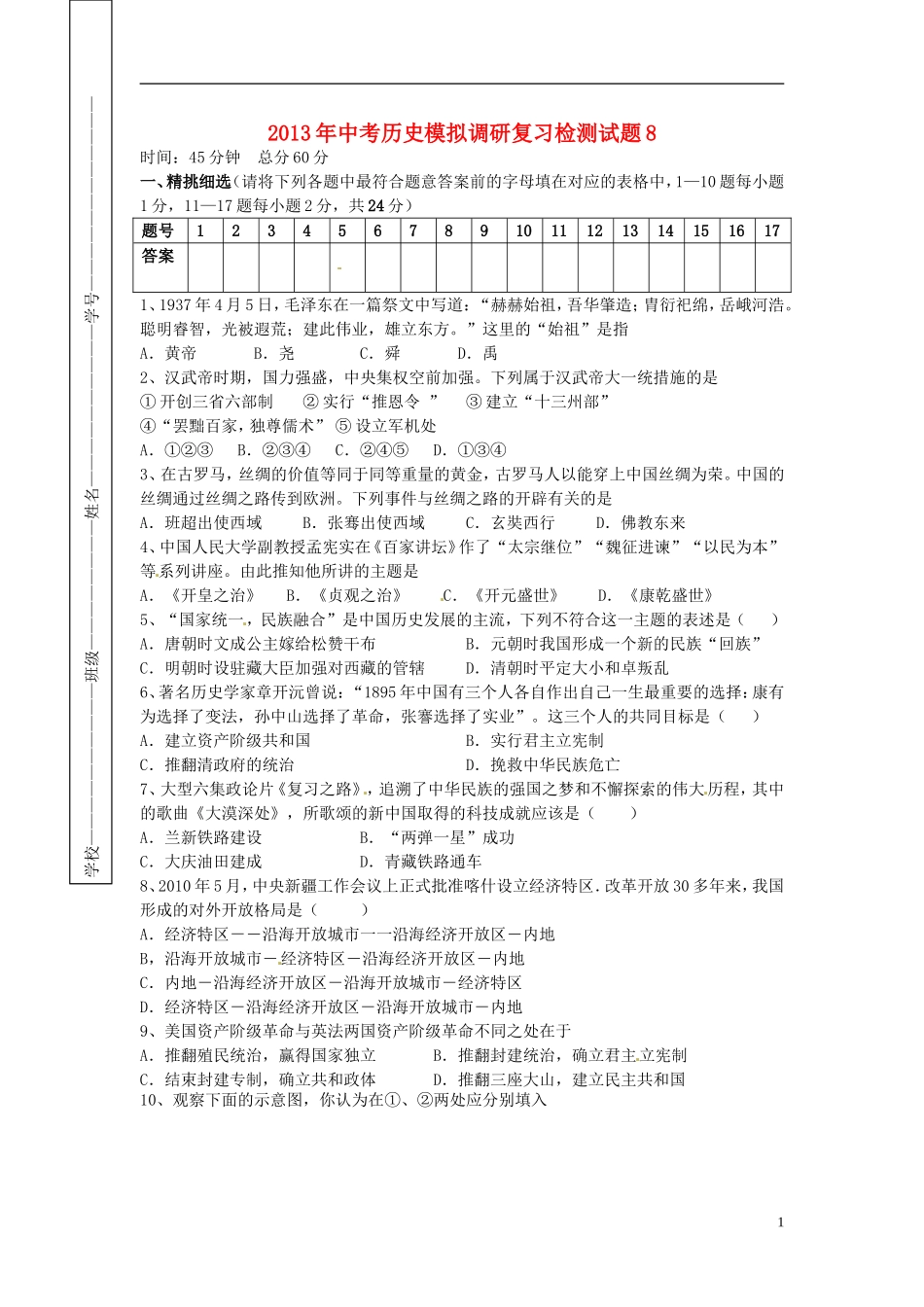 2013年中考历史模拟调研复习检测试题8_第1页