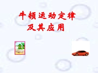 牛顿运动定律及其应用