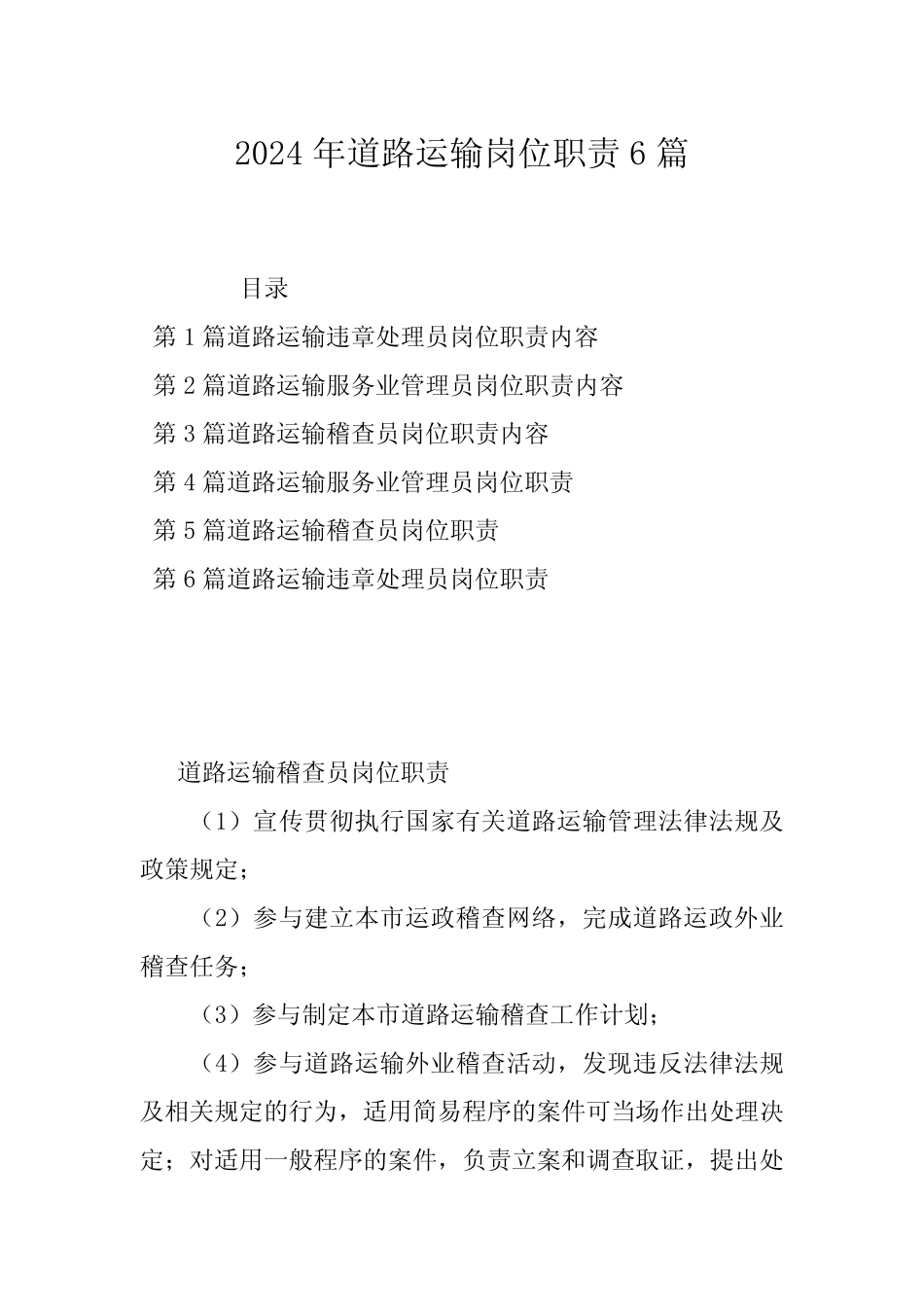 2024年道路运输岗位职责6篇 _第1页