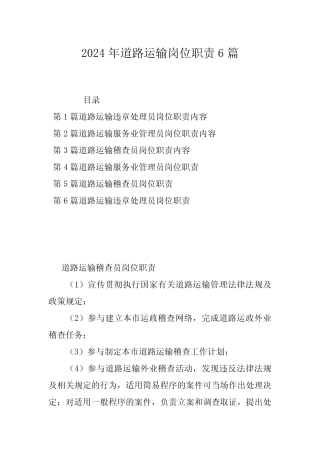 2024年道路运输岗位职责6篇 