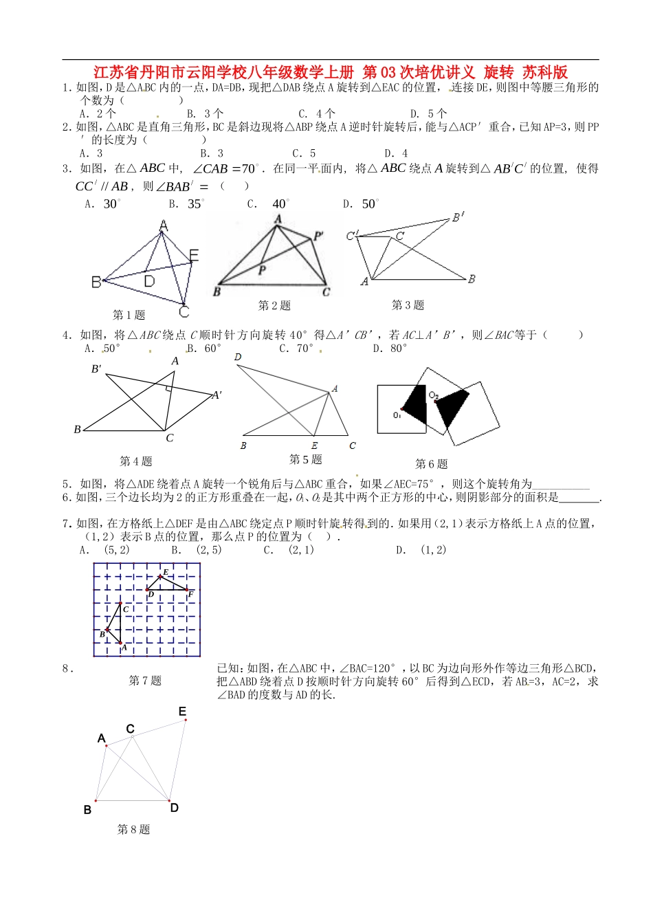 江苏省丹阳市云阳学校八年级数学上册-第03次培优讲义-旋转(无答案)-苏科版_第1页