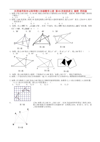 江苏省丹阳市云阳学校八年级数学上册-第03次培优讲义-旋转(无答案)-苏科版