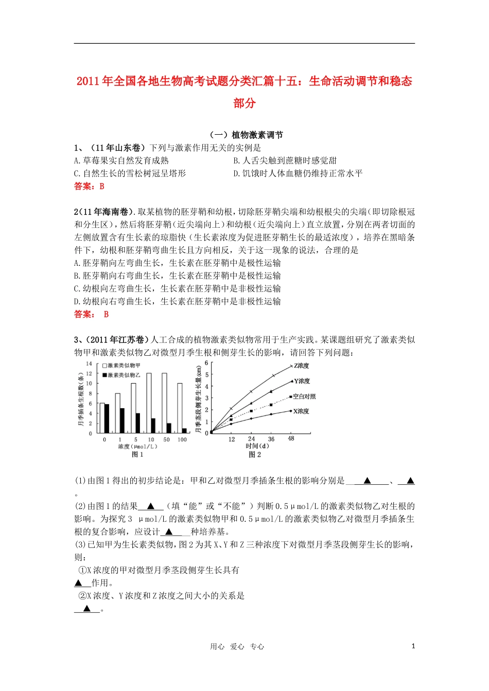 2011年全国各地生物高考试题分类汇篇十五-生命活动调节和内稳态部分_第1页