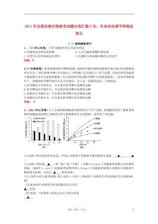2011年全国各地生物高考试题分类汇篇十五-生命活动调节和内稳态部分