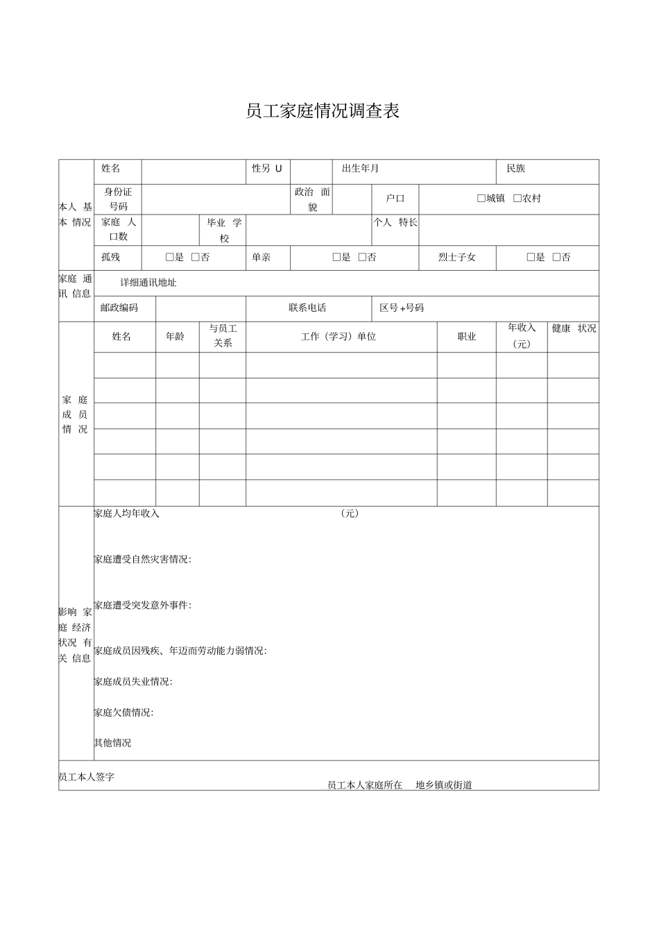 员工家庭情况调查表_第1页