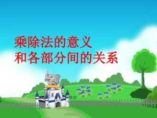 小学数学2011版本小学四年级2乘除法的意义和各部分间的关系