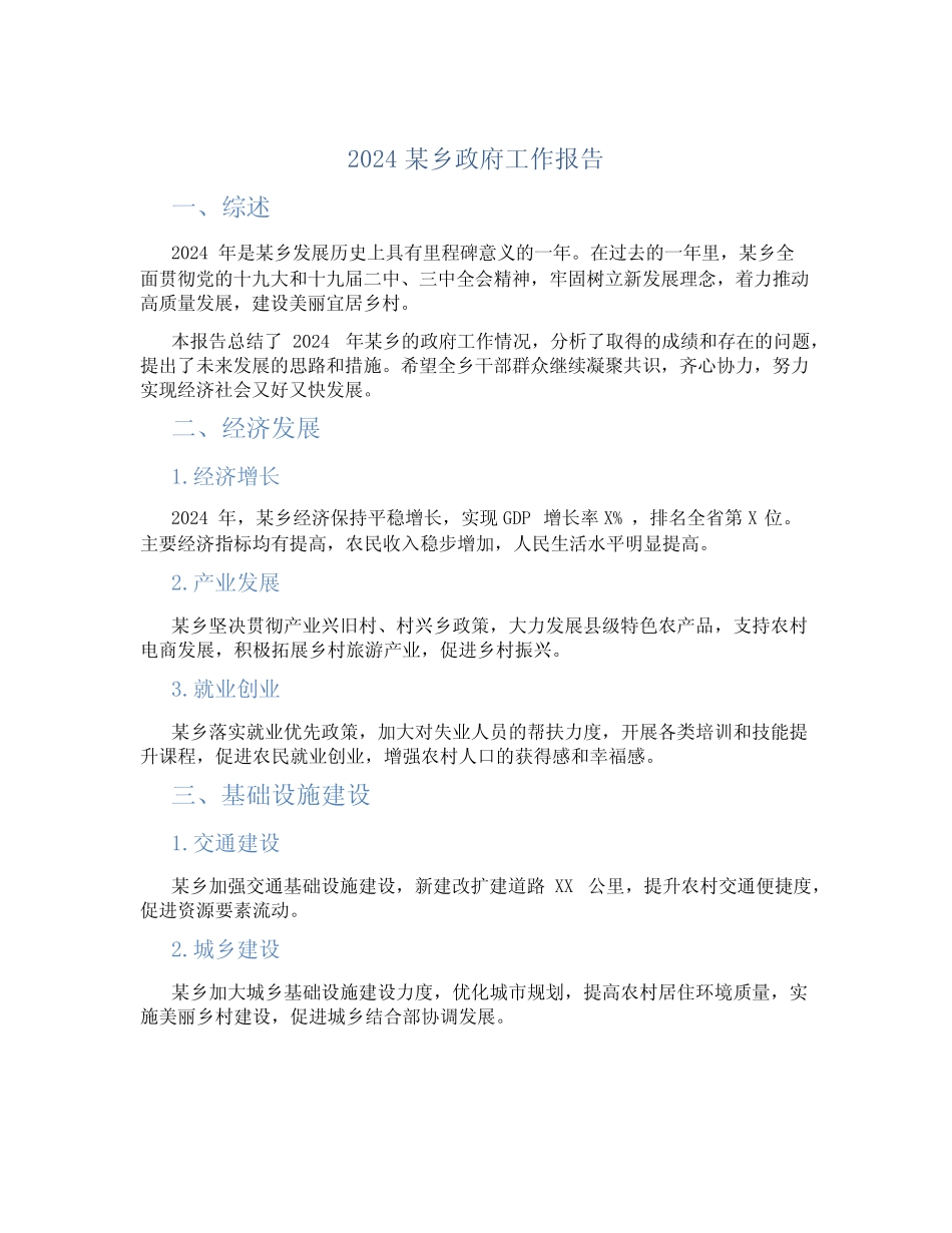 2024某乡的政府工作报告 _第1页