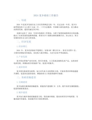 2024某乡的政府工作报告 
