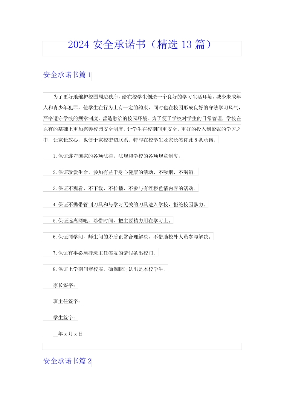 2024安全承诺书(精选13篇) _第1页