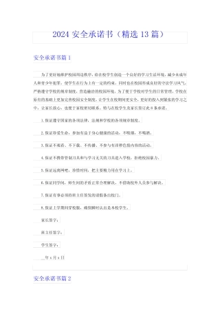 2024安全承诺书(精选13篇) 