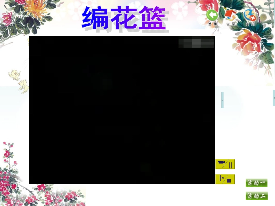 唱：对鲜花编花篮_第3页