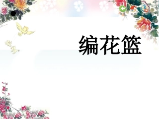 唱：对鲜花编花篮