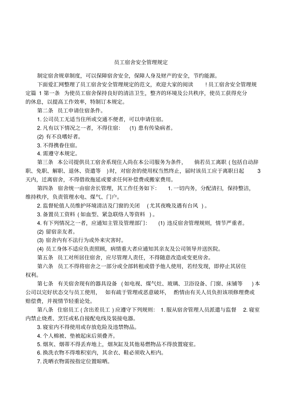 员工宿舍安全管理规定_第1页