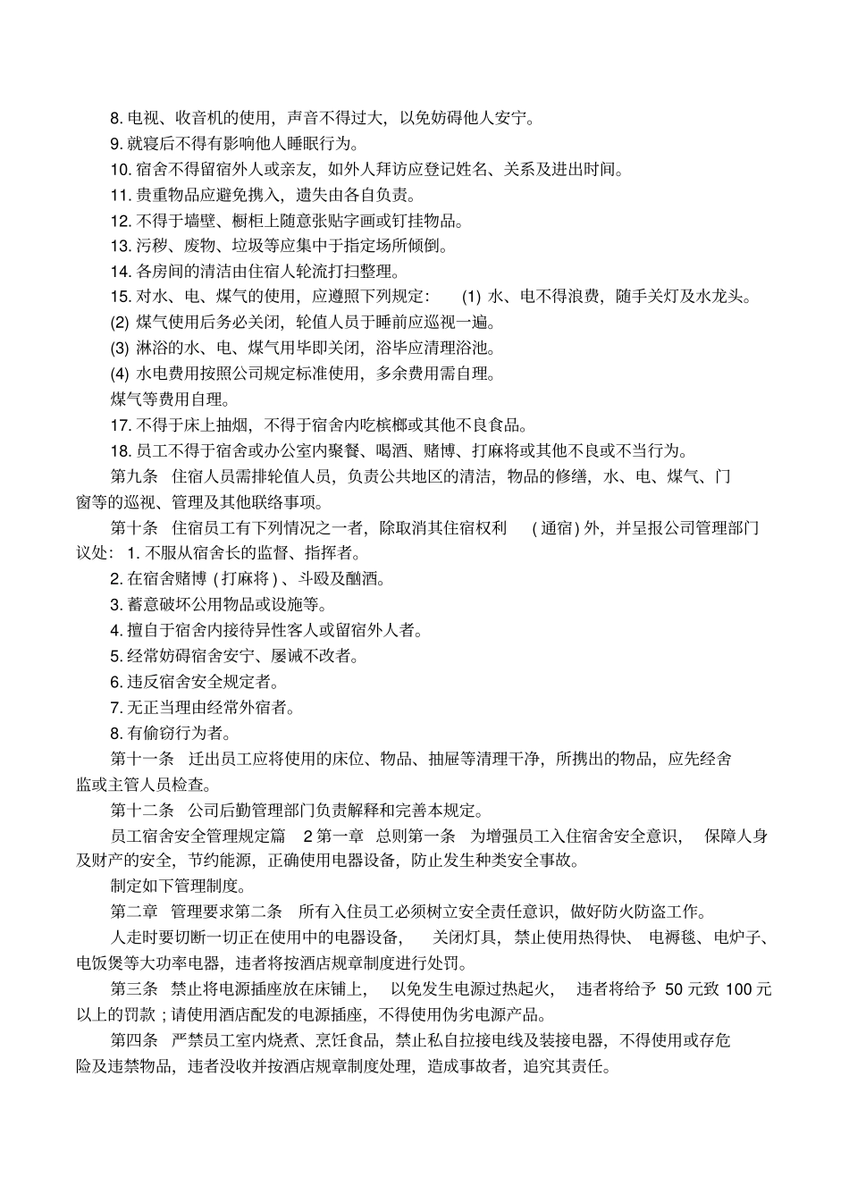 员工宿舍安全管理规定_第2页