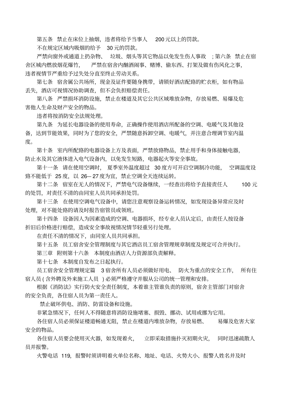 员工宿舍安全管理规定_第3页