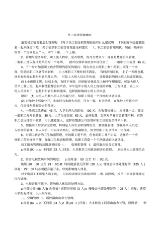 员工宿舍管理建议