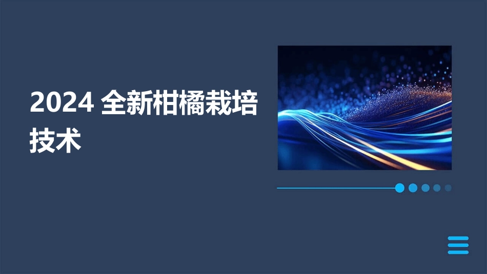 2024全新柑橘栽培技术_第1页