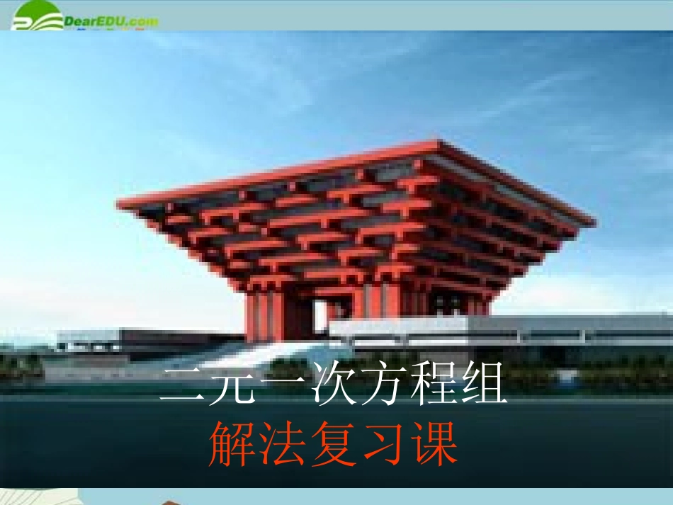 七年级数学下册-4-3《二元一次方程组解法》复习课课件-浙教版_第1页