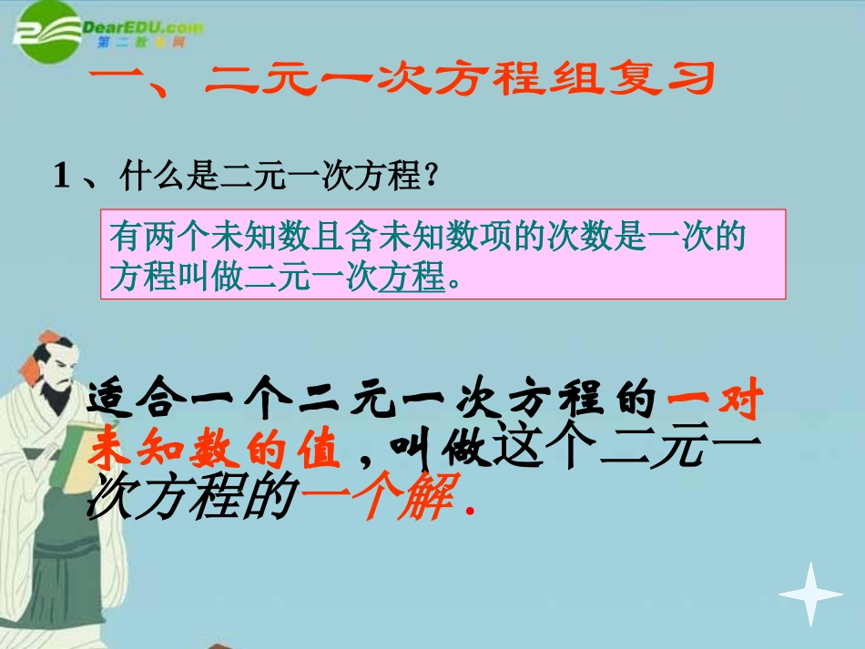 七年级数学下册-4-3《二元一次方程组解法》复习课课件-浙教版_第2页