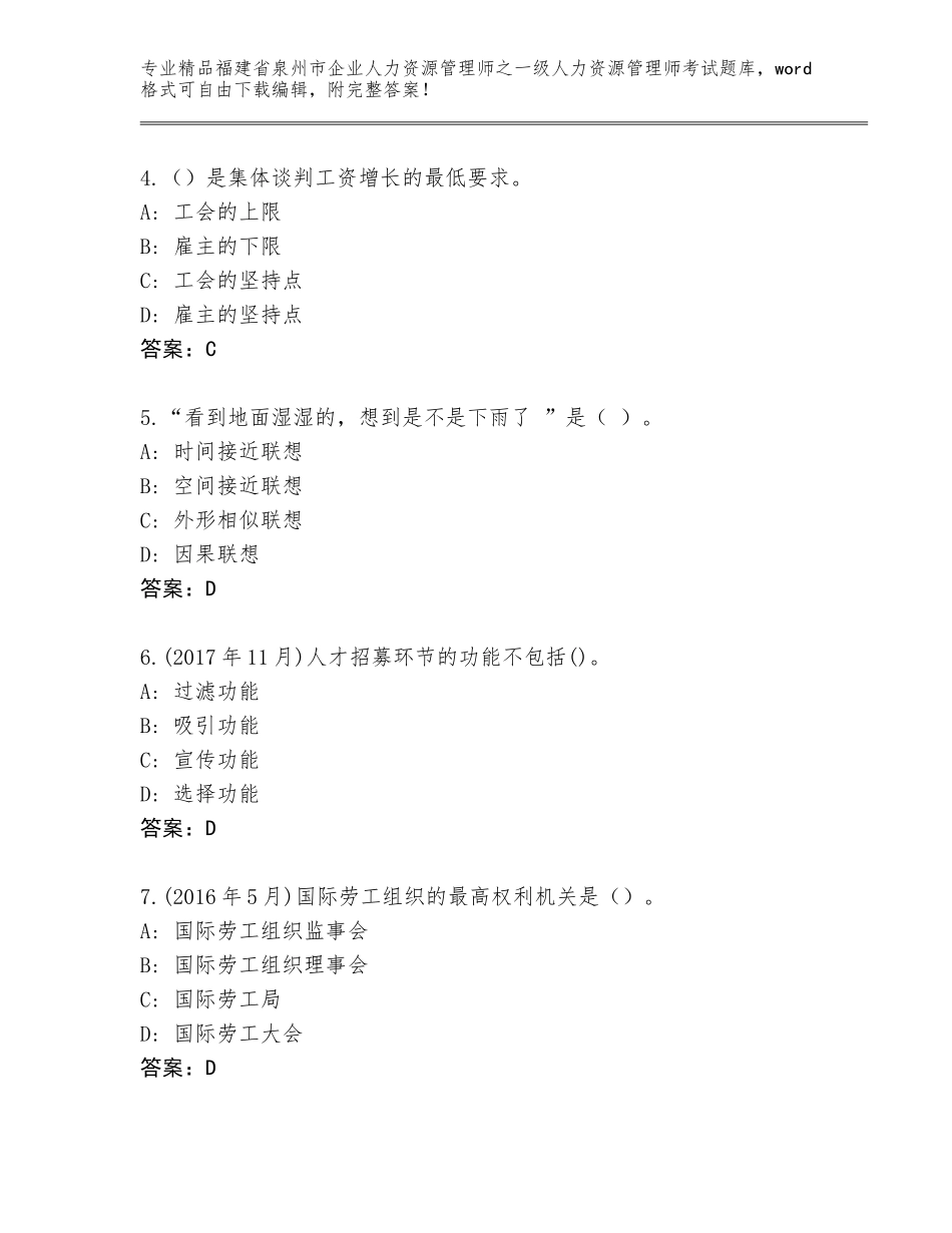 2024年福建省泉州市企业人力资源管理师之一级人力资源管理师考试通用题库附参考答案（实用）_第2页