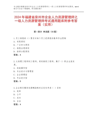 2024年福建省泉州市企业人力资源管理师之一级人力资源管理师考试通用题库附参考答案（实用）
