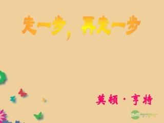 七年级语文上册《走一步-再走一步》课件-新人教版