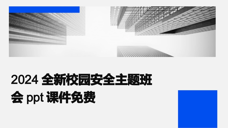 2024全新校园安全主题班会ppt课件免费_第1页