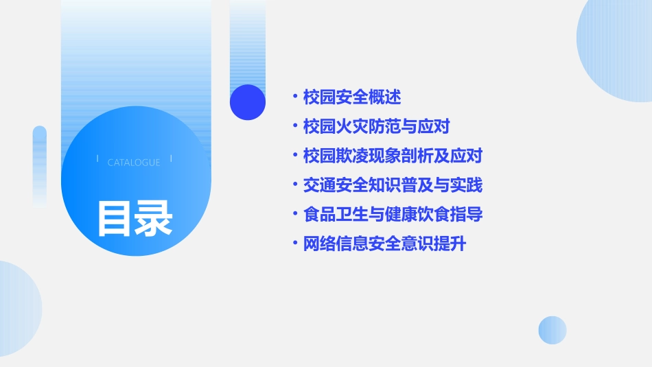 2024全新校园安全主题班会ppt课件免费_第2页