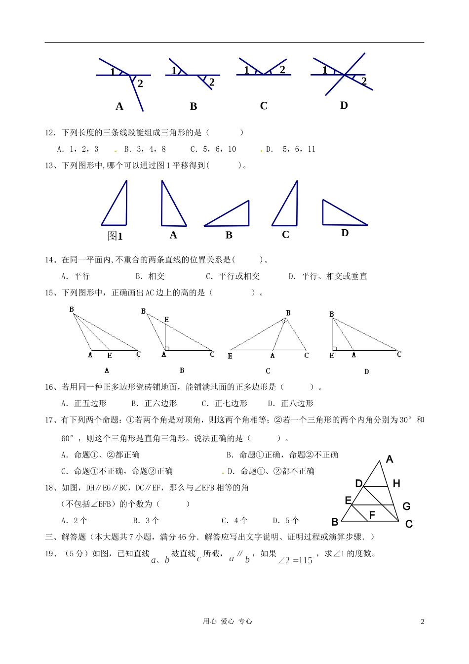 广东省深圳市安平中学2012年七年级数学下学期期中考试数学试卷-人教新课标版_第2页