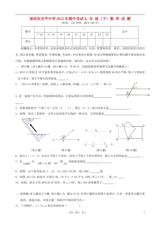 广东省深圳市安平中学2012年七年级数学下学期期中考试数学试卷-人教新课标版