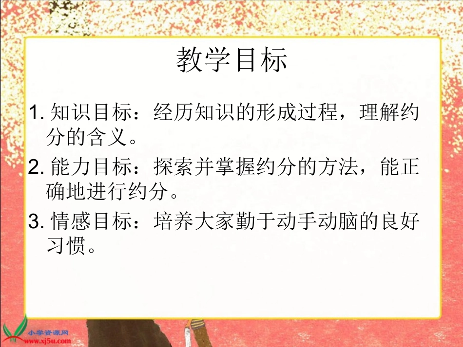 北师大版数学五年级上册《约分》PPT课件之一_第2页