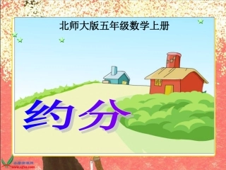 北师大版数学五年级上册《约分》PPT课件之一