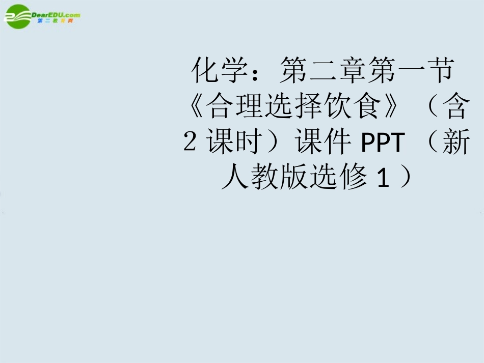 高中化学-第二章第一节《合理选择饮食》(含2课时)课件-新人教版选修1_第1页