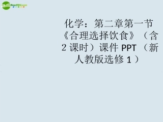 高中化学-第二章第一节《合理选择饮食》(含2课时)课件-新人教版选修1