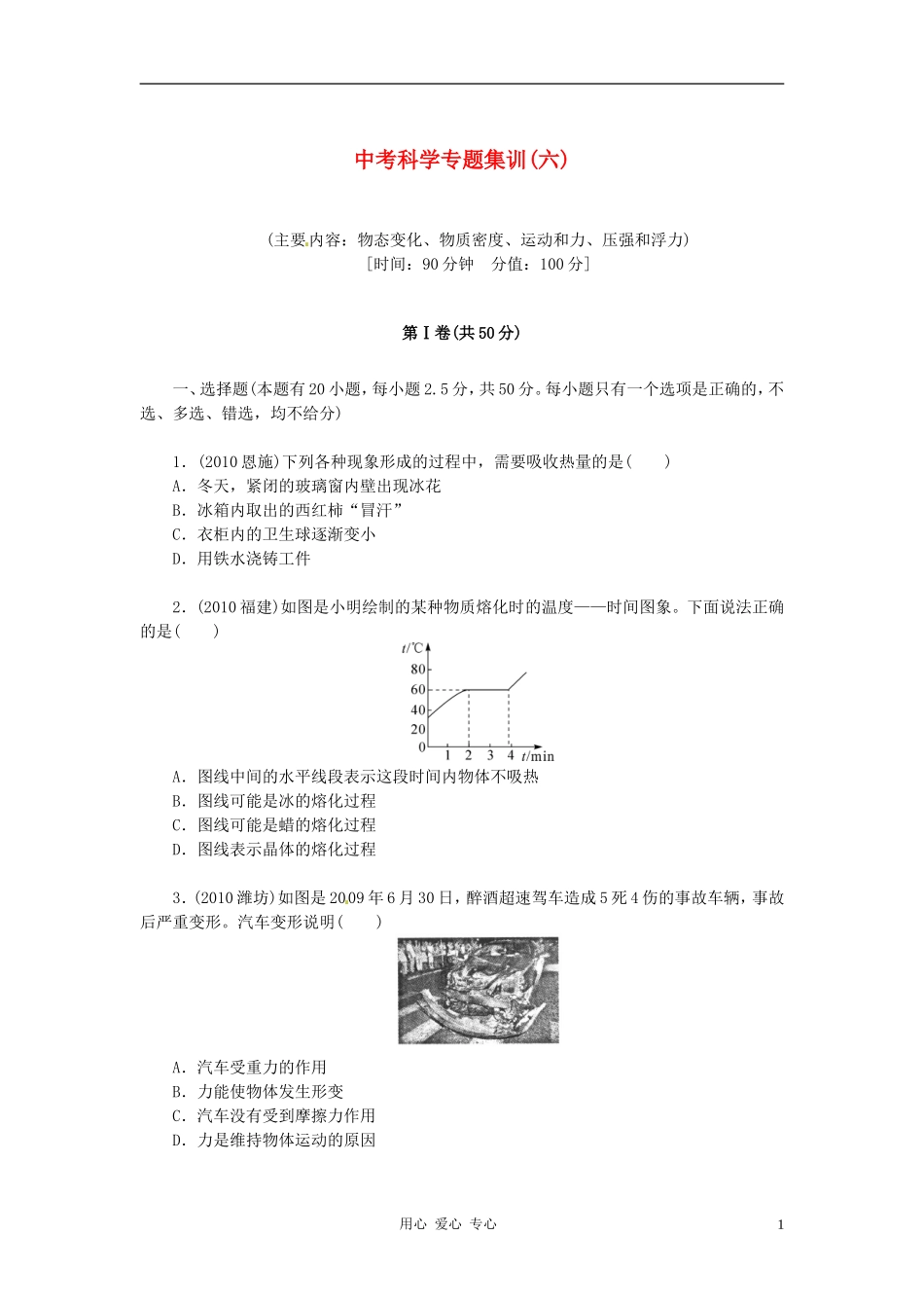 浙江省杭州市余杭区星桥中学中考科学-专题集训练习(6)_第1页