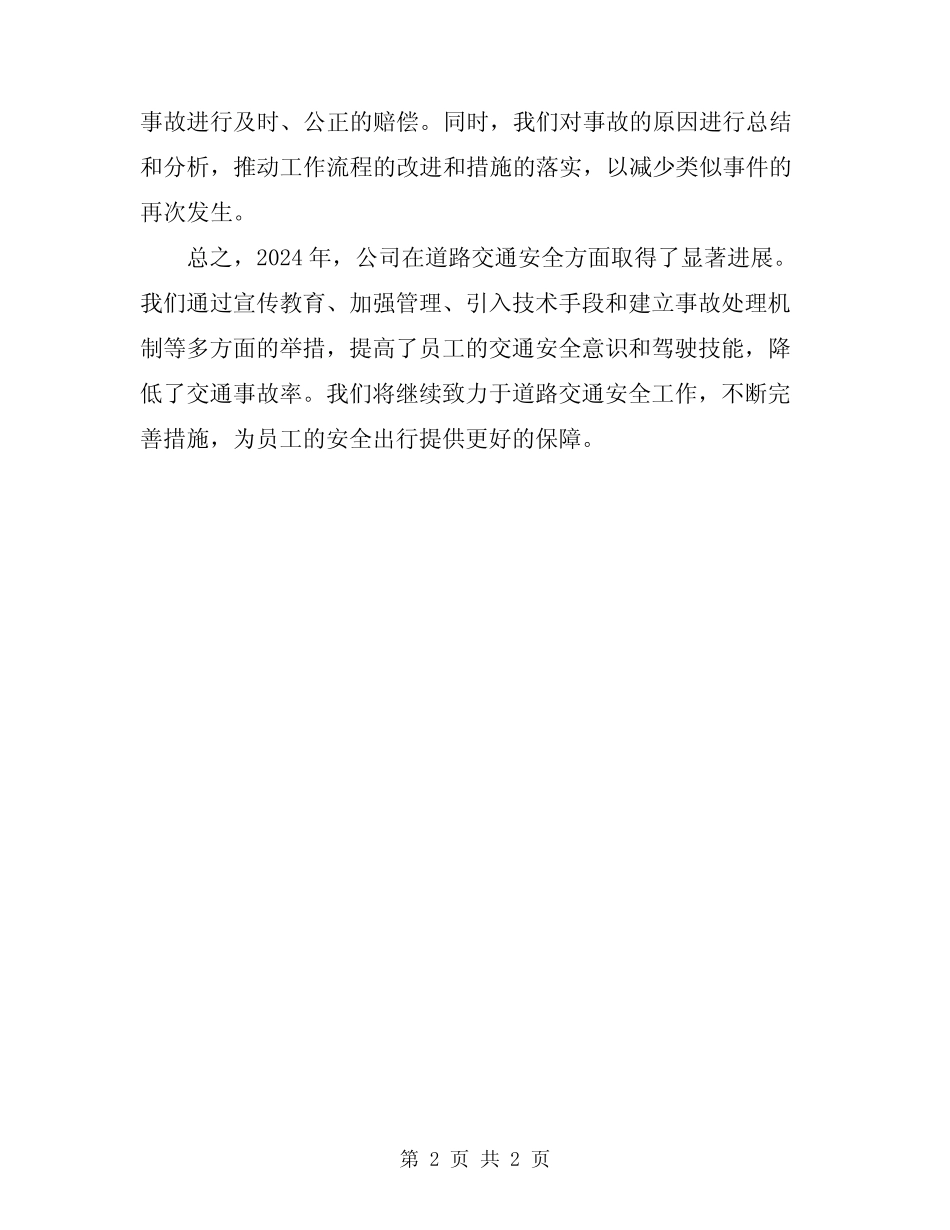 2024年公司道路交通安全总结范本_第2页