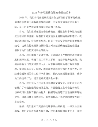 2024年公司道路交通安全总结范本