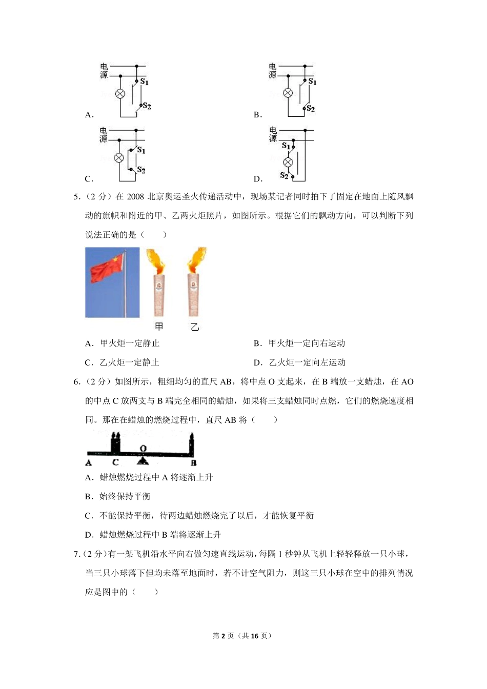 2016年山东省枣庄八中自主招生物理模拟试卷及答案(一) _第2页
