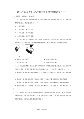 2016年山东省枣庄八中自主招生物理模拟试卷及答案(一) 