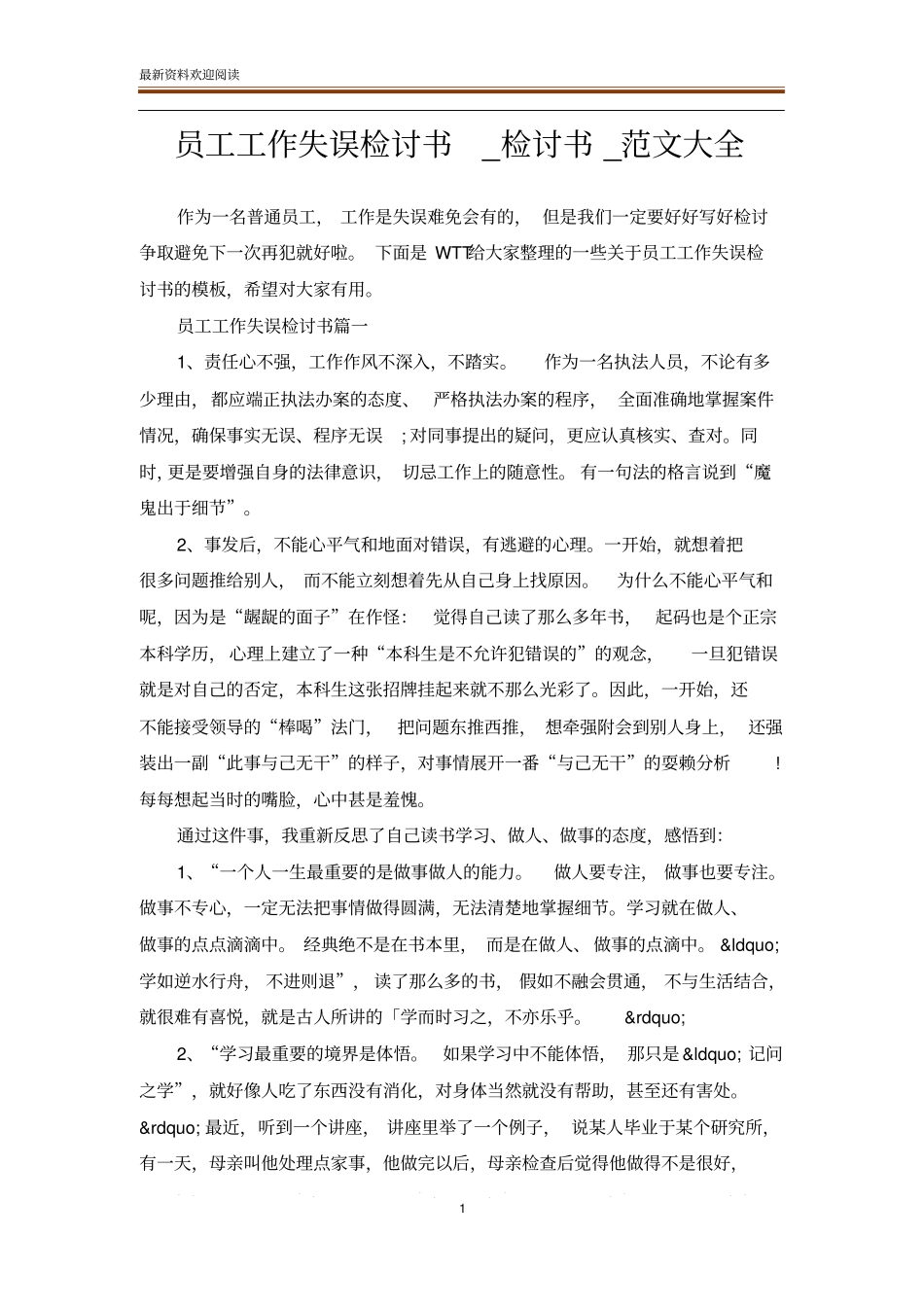 员工工作失误检讨书_检讨书_范文大全_第1页